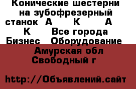 Конические шестерни на зубофрезерный станок 5А342, 5К328, 53А50, 5К32. - Все города Бизнес » Оборудование   . Амурская обл.,Свободный г.